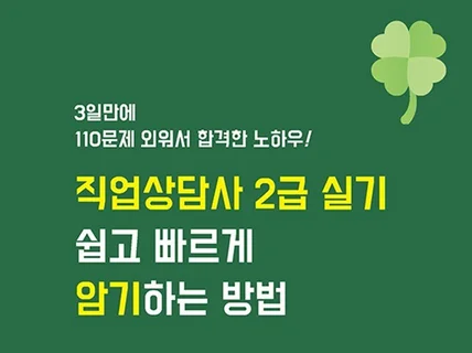 직업상담사 2급 실기 쉽고 빠르게 암기하는 방법