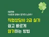 직업상담사 2급 실기 쉽고 빠르게 암기하는 방법