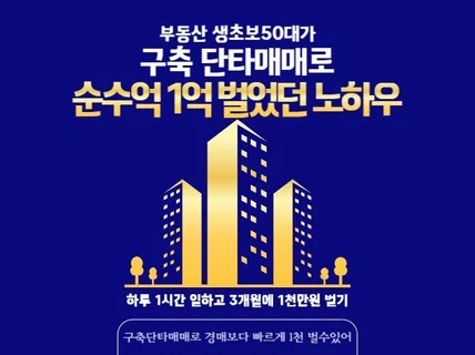 부동산생초보50대가 구축단타매매로 순수익1억벌었던노하우