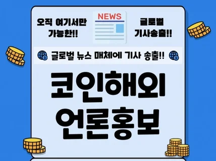 코인 프로젝트 기사를 글로벌 언론 매체에 송출해드립니다