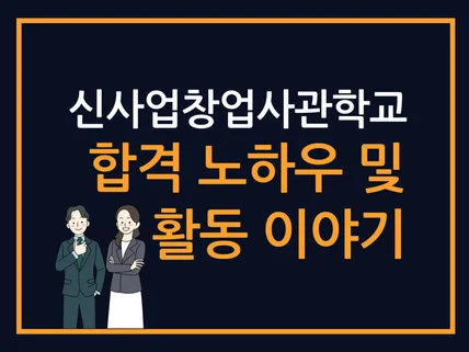 신사업창업사관학교 합격 노하우 및 활동 이야기