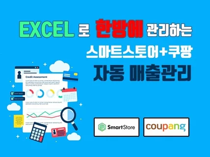 스마트스토어 및 쿠팡에 최적화된 올인원 매출 관리 장부