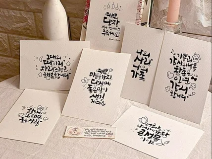 캘리그라피, 손편지 및 엽서 맑은 마음담아 써드립니다.