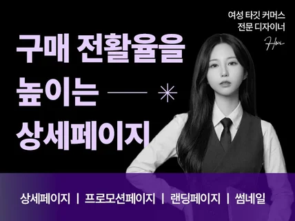 구매 전환률을 높이는 상세페이지 디자인 제작
