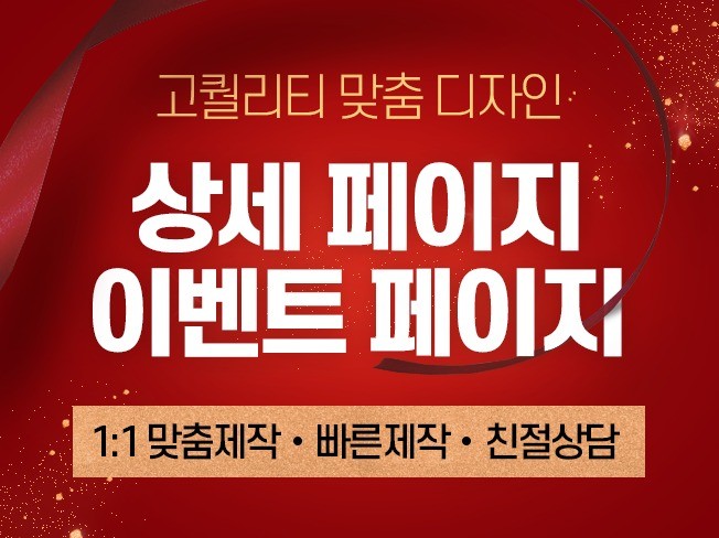 팀장출신 디자이너가 만드는 고퀄리티 상세페이지 디자인.