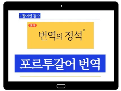 포르투갈어번역 경력 10년 유럽 중남미 고품질번역