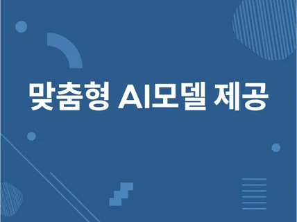 맞춤형 AI 모델링 구축 및 제공