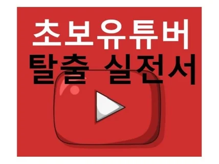 80만조회수 동영상으로 유튜브 초보탈출하기