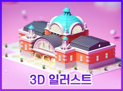 3D일러스트, 아이소메트릭 제작해 드립니다.