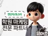 학원 전문 전단지/포스터 디자인