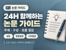 24H 함께하는 논문 가이드가 되어 드립니다.
