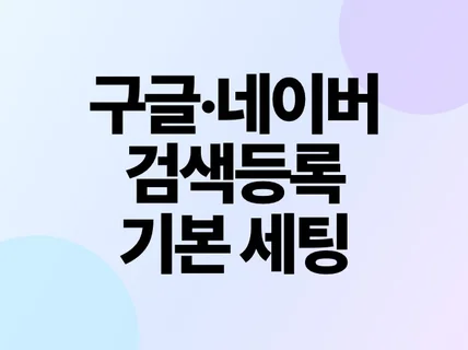 구글 네이버 검색등록 기본 세팅을 합니다