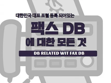 최신 FAX 자료 총 85,748건 드립니다.