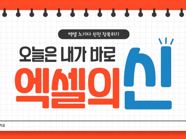 엑셀 빠른 작업 해드립니다