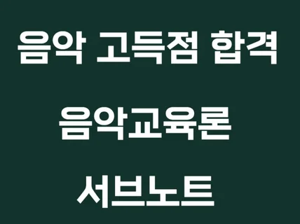 음악 임용 음악교육론 서브노트