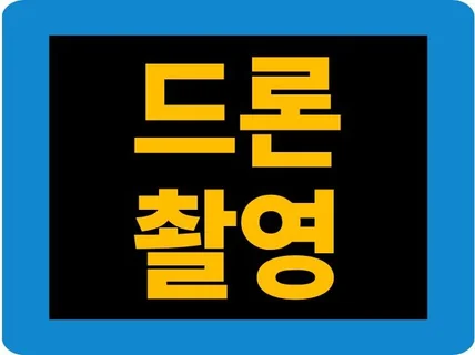 감각적인 드론 영상 촬영 전문가가 달려갑니다.