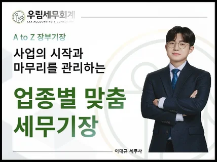 사업의 시작과 마무리를 관리하는 업종별 맞춤 세무기장