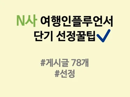 N사 블로그 여행 인플루언서 단기 선정 노하우