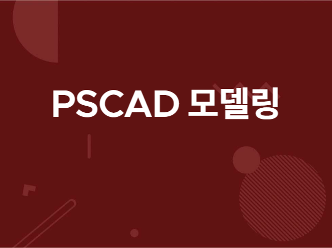 전력계통 모델링 PSCAD구현 드립니다.