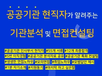 공공기관 현직이 공공기관 특화 면접을 컨설팅해 드립니다