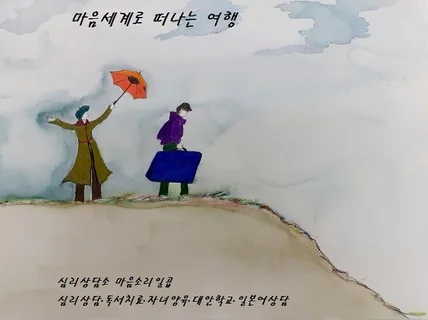 마음세계를 함께 여행해요.