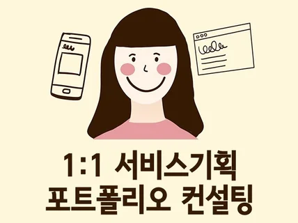 대기업 현업 UX디자이너의 포트폴리오 컨설팅 드립니다.