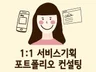 대기업 현업 UX디자이너의 포트폴리오 컨설팅 드립니다.