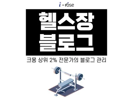 헬스장 블로그 관리는 크몽이 인정한 상위 2퍼 전문가