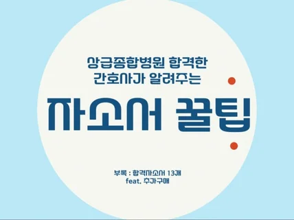 상급종합병원 취업을 위한 간호사의 자기소개서 꿀팁