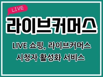 라이브 쇼핑, 라이브커머스 시청자를 활성화 해드립니다