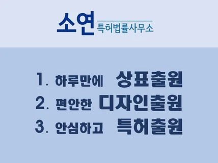 특허 상표 디자인 변리사가 출원 및 등록 해드립니다.