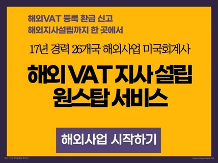 해외 VAT등록 환급 신고/ 지사 설립관리 원스탑서비스