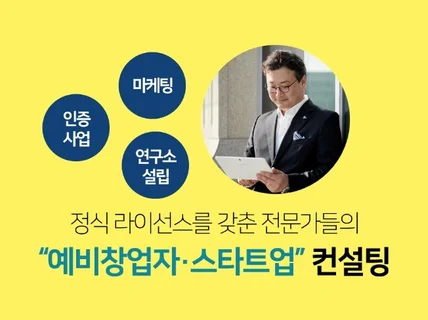 창업예정자 및 스타트업을 위한 자금조달 및 기업디자인을 해 드립니다.