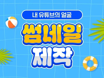 내 유튜브의 얼굴. 유튜브썸네일 제작해 드립니다.