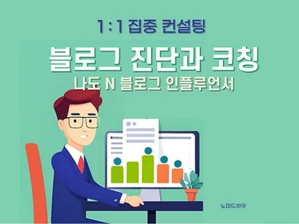 블로그 인플루언서 집중 컨설팅