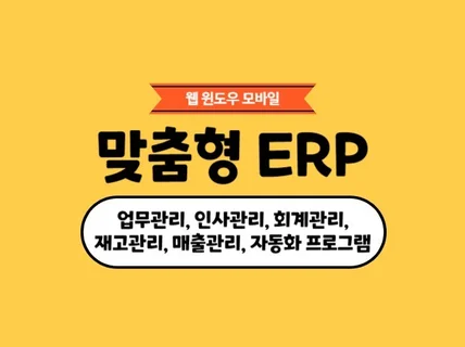 맞춤형 erp 개발