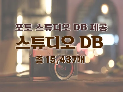 포토 스튜디오 주소록 연락처 DB 제공 드립니다.