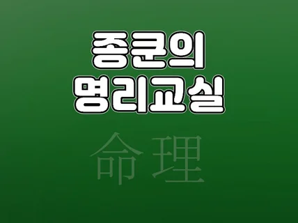 종쿤의 예약 사주상담 드립니다.