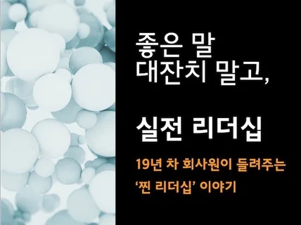 좋은 말 대잔치 말고, 실전 리더십