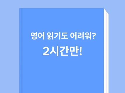 2시간만에 영포자 탈출하기