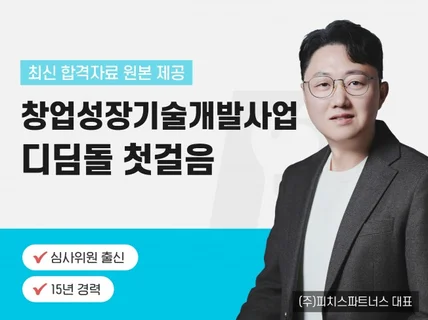 디딤돌, 첫걸음, 연구개발, 정부지원사업, 사업계획서