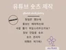 정보 전달성 유튜브 숏츠 관리 및 제작