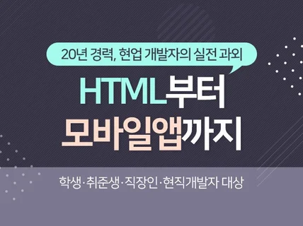 현업 개발자의 HTML부터 모바일앱까지 실전과외