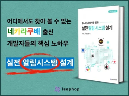 주니어 개발자를 위한 실전 알림 시스템 설계