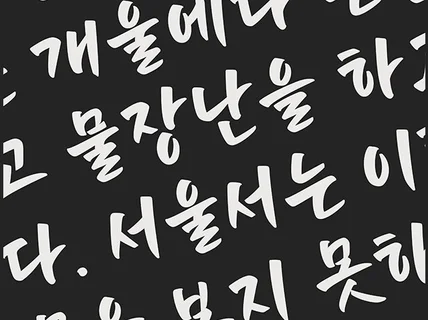 손맛담은 붓글씨로 제작된 캘리그라피 폰트 보내 드립니다.