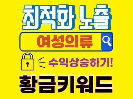 빠른성장과 노출을 위한 '여성의류' 황금키워드