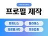 24시간ㅣ모든 직업군 프로필 / 포트폴리오 디자인 제작
