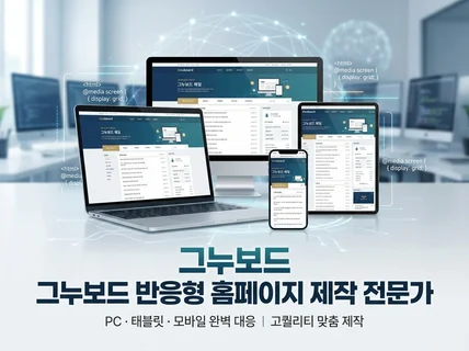 그누보드 홈페이지 제작 전문가가 반응형 홈페이지를 제작