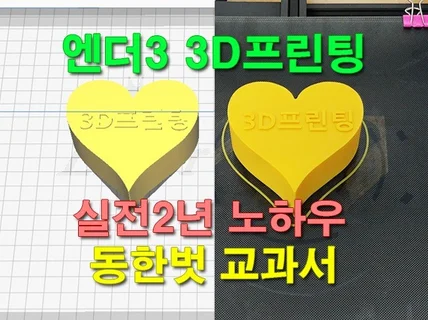 엔더3 3D프린팅 실전2년노하우 동한벗 교과서 전자책을 드립니다.