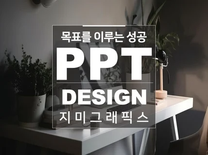 목표를 이루는 성공 PPT 디자인해 드립니다.